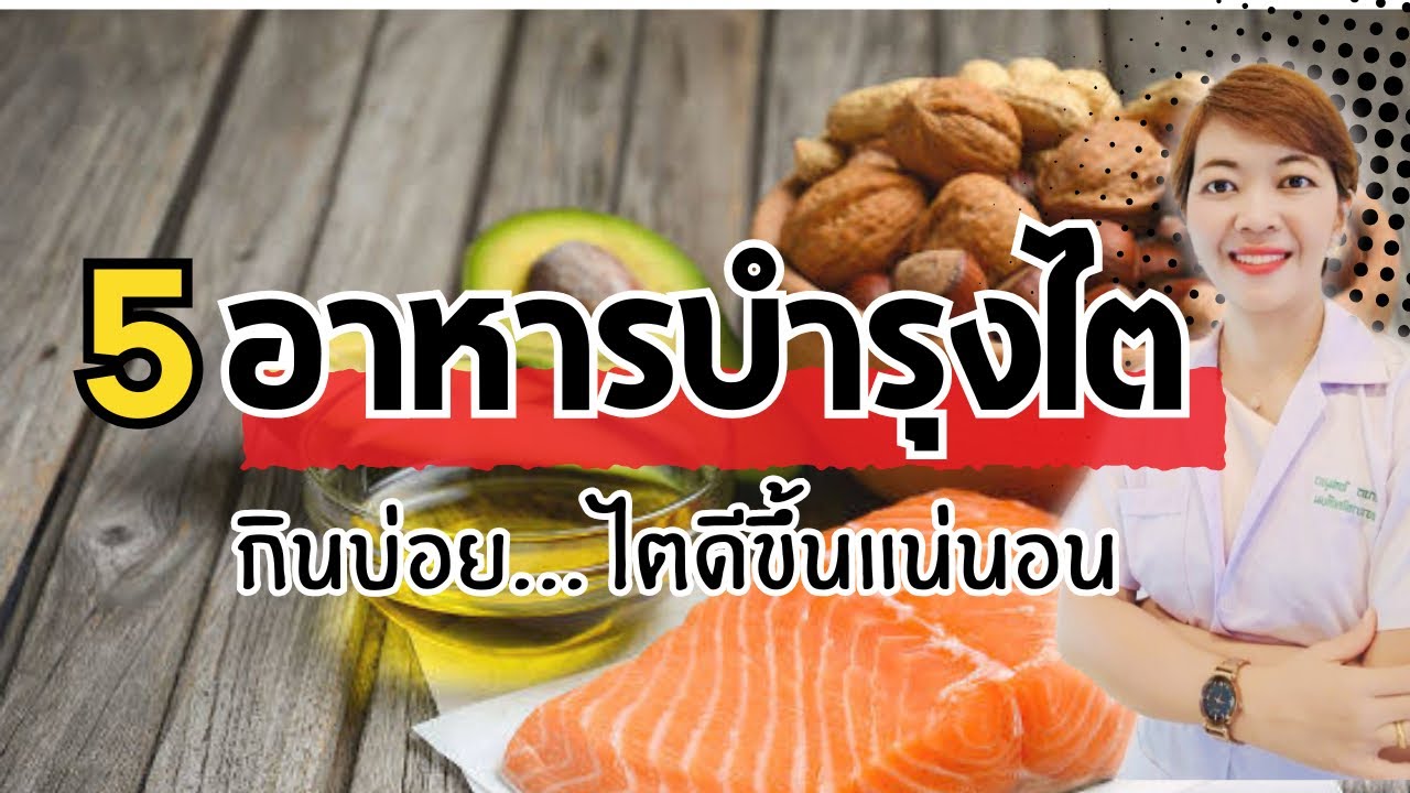 5 อาหารบำรุงไต อยากเพิ่มค่าไตต้องหามาทานด่วน |โรคไต|รู้ไว้จะได้ไม่ป่วย