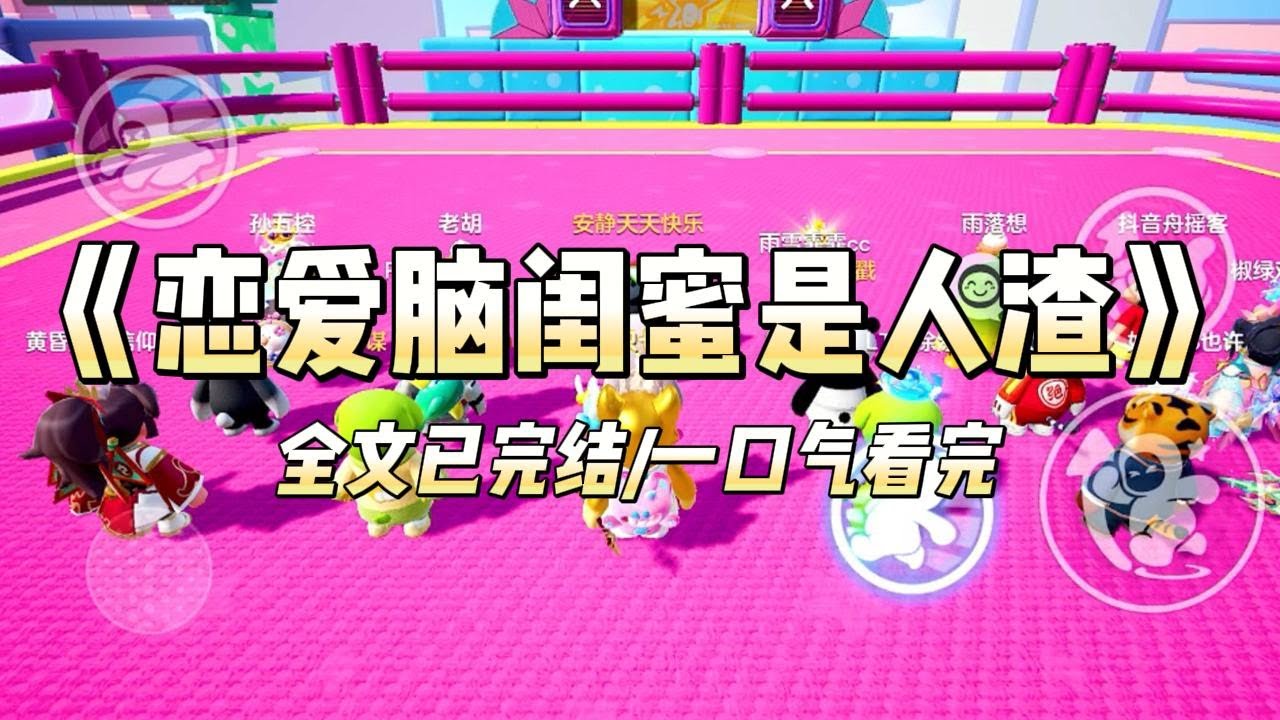 《恋爱脑闺蜜是人渣》#小说 #小说推荐 #故事 #爽文 #大女主 #重生 #复仇