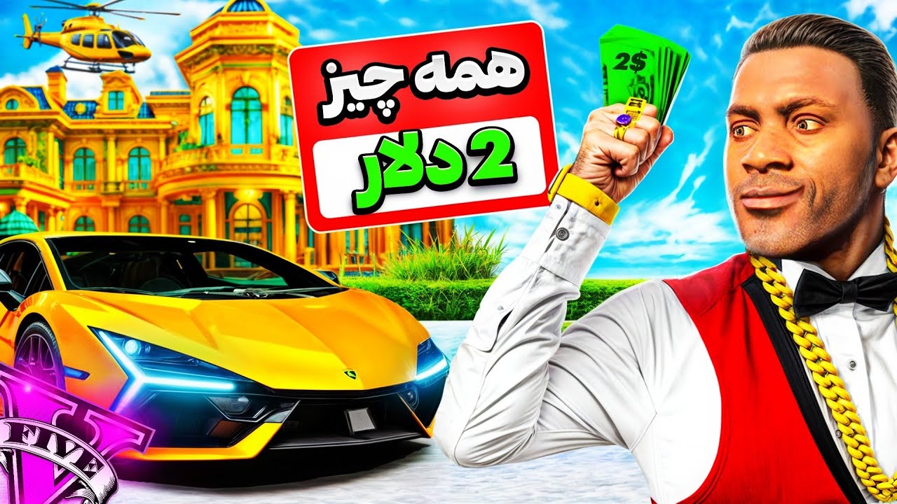 توی جی تی ای وی همه فقط 2 دلار! 💸🤑 فرانکلین، مایکل و ترور به همه آرزوهاشون رسیدن