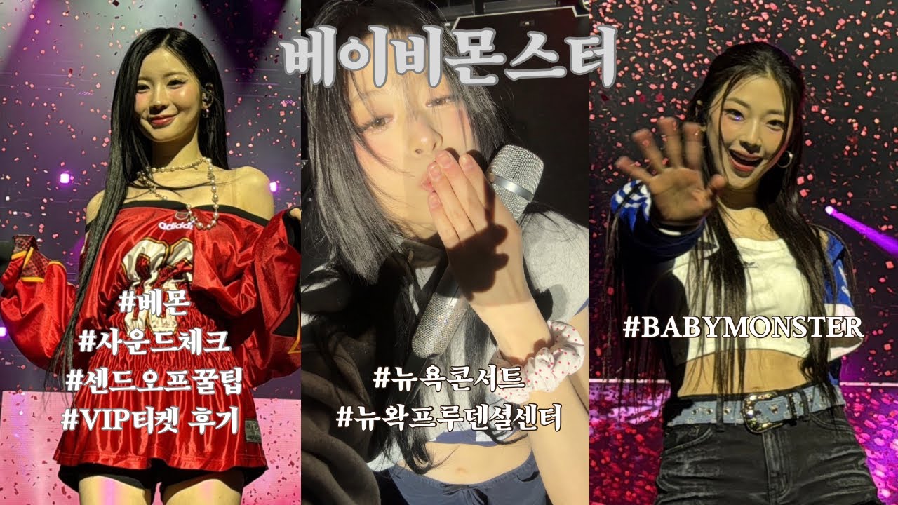 베이비몬스터 뉴왁 콘서트 / VIP 사첵, 센드오프 후기 / 프루덴셜 센터 센드오프 꿀팁 / 콘서트 거의 풀캠