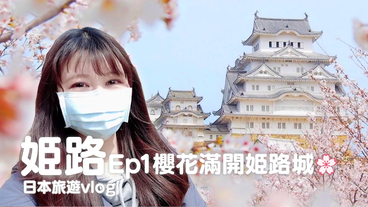 兵庫｜日本第一名城！世界遺產國寶姬路城、日式庭園好古園、櫻花季｜日本旅遊vlog／Japan travel 2022 Himeji vlog