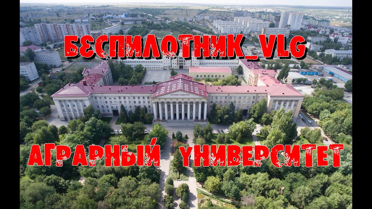 Аграрный университет (ВГСХА)