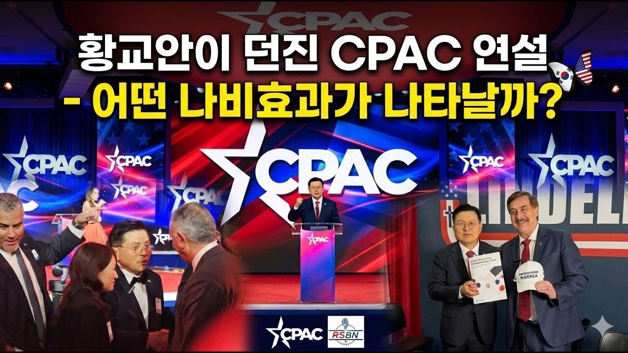 황교안이 던진 CPAC 연설 미국과 전세계에 미친 파장은?  # CPAC USA 2026 후기2