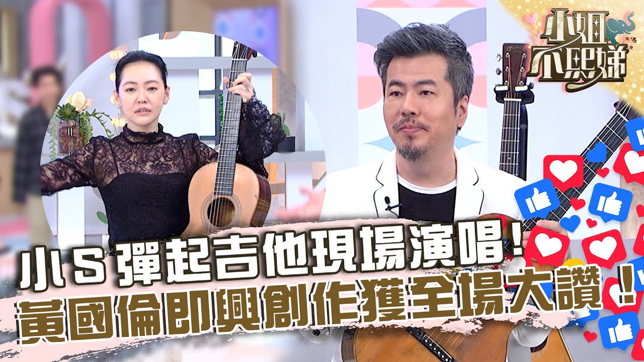 小Ｓ彈起吉他現場演唱！黃國倫即興演奏獲全場大讚！【#小姐不熙娣】20221222 EP202 Part3 張琳 張宇