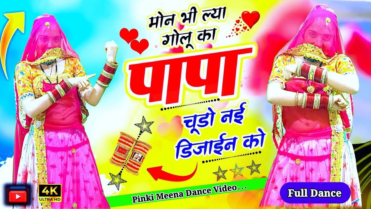 मोन भी ल्या गोलू का पापा | चूड़ो नई डिजाइन | Golu Ka Papa Chudo | New Rajasthani Viral Dance 2026 