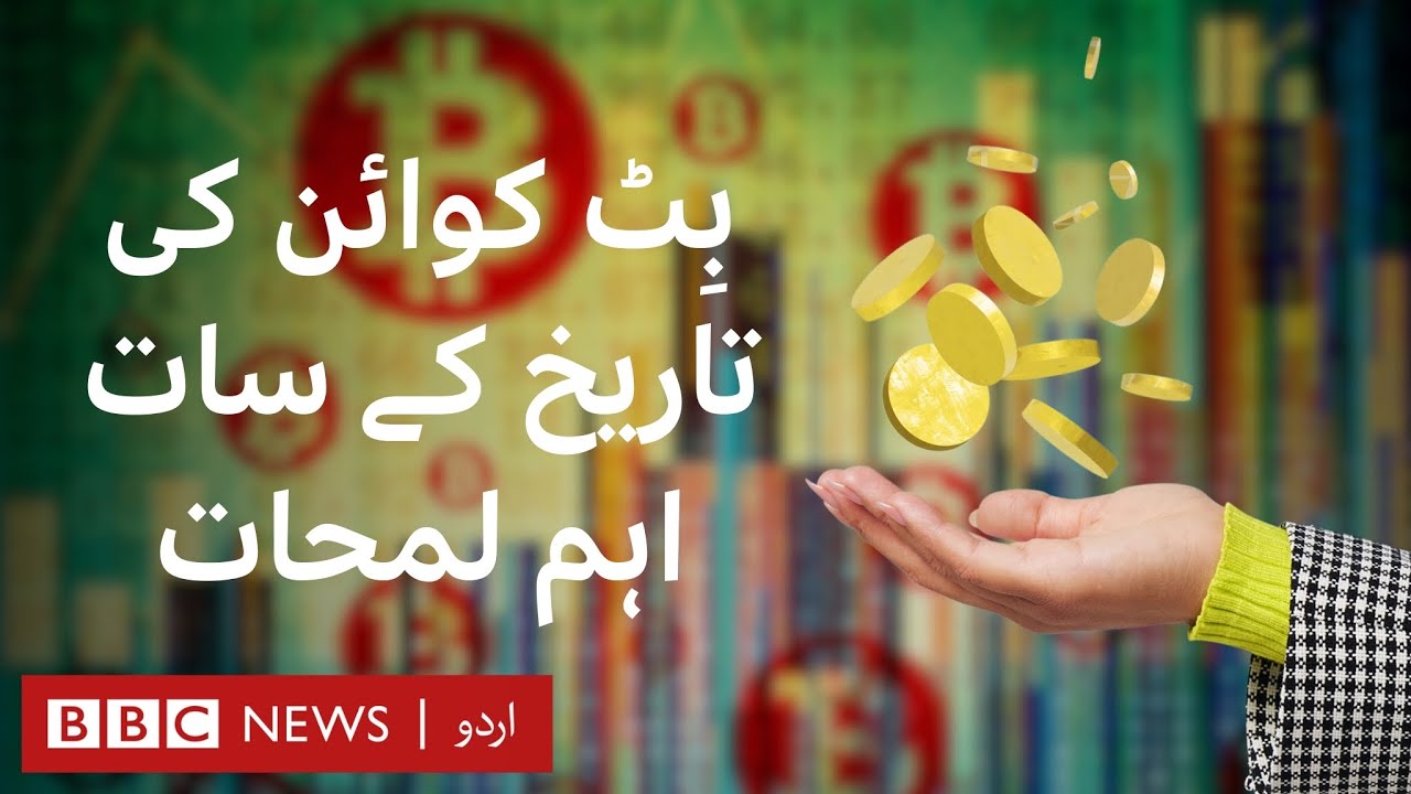 Crypto Currency: Seven important events of Bitcoin history - BBC URDU