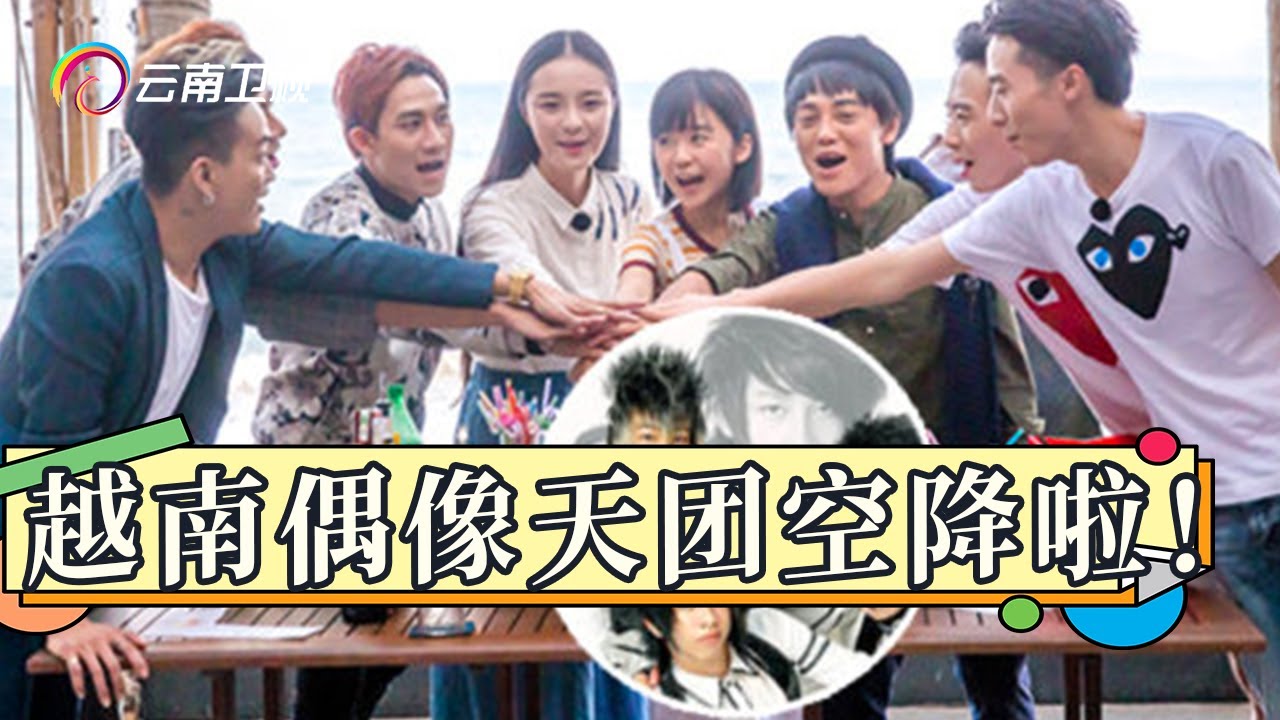 嗨爆了！越南杀马特偶像天团HKT演绎神曲《牙套妹》，说好的洗剪吹组合呢！【出发吧我们】