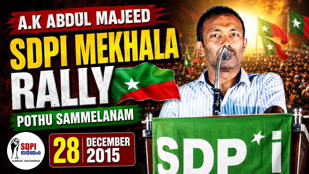 A.K Abdul Majeed | SDPI Mekhala Rally | Pothu Sammelanam | 28 December 2015