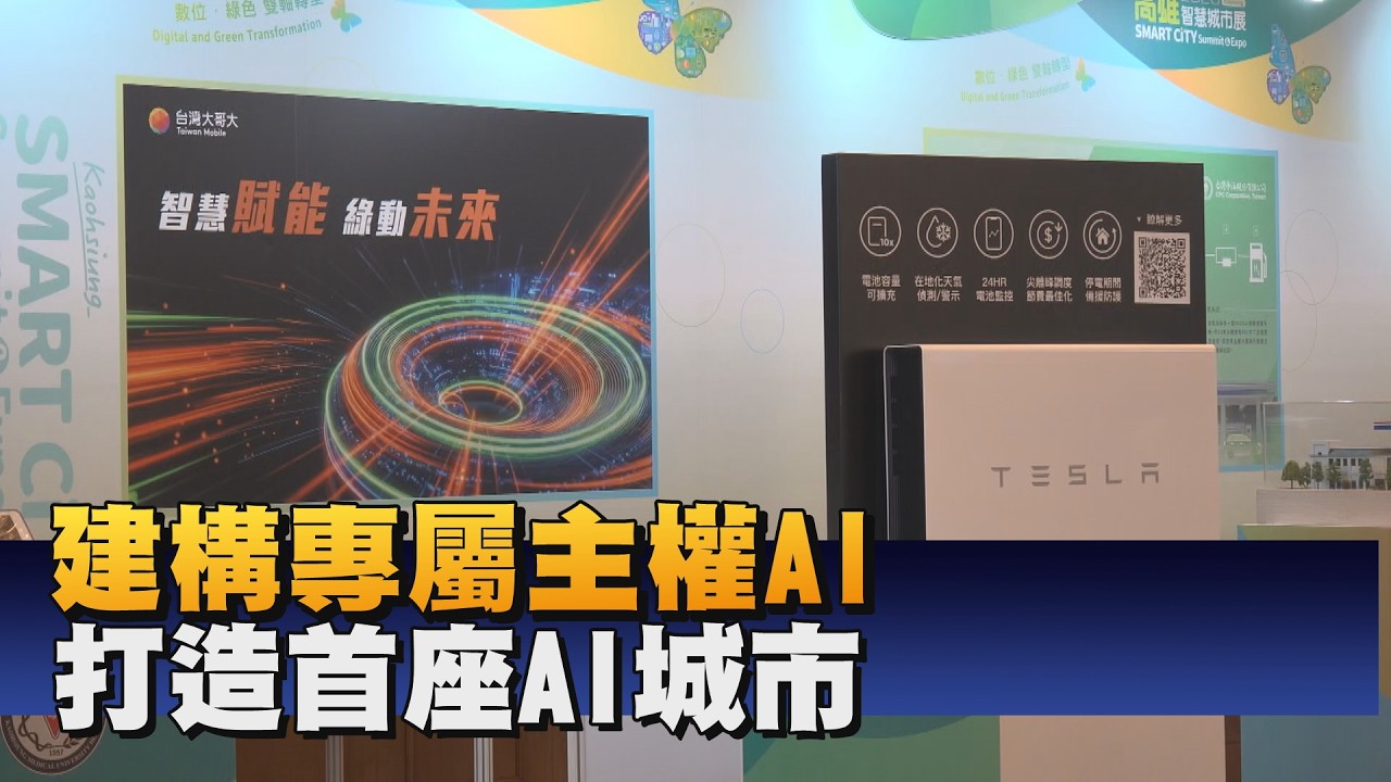 高雄智慧城市展 國內外大廠交流AI應用成果