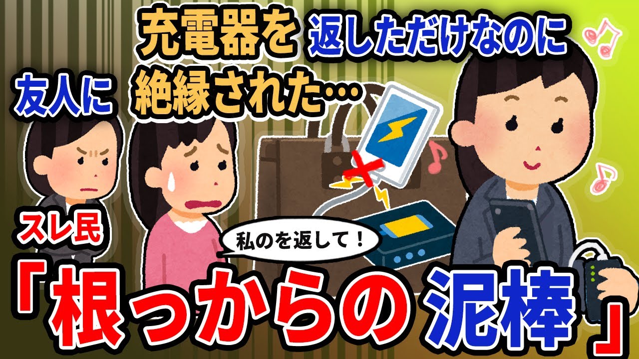 【報告者キチ】「充電器を返しただけなのに友人に絶縁された…」→スレ民「根っからの泥棒」【2chゆっくり解説】