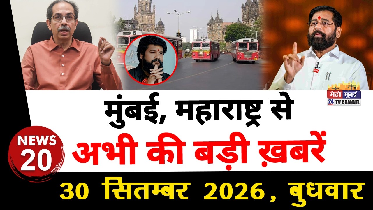 Mumbai Today News: मुंबई की बड़ी ख़बरें | Top 20 News | Big News | Metro Mumbai - 30 Septembar 2026