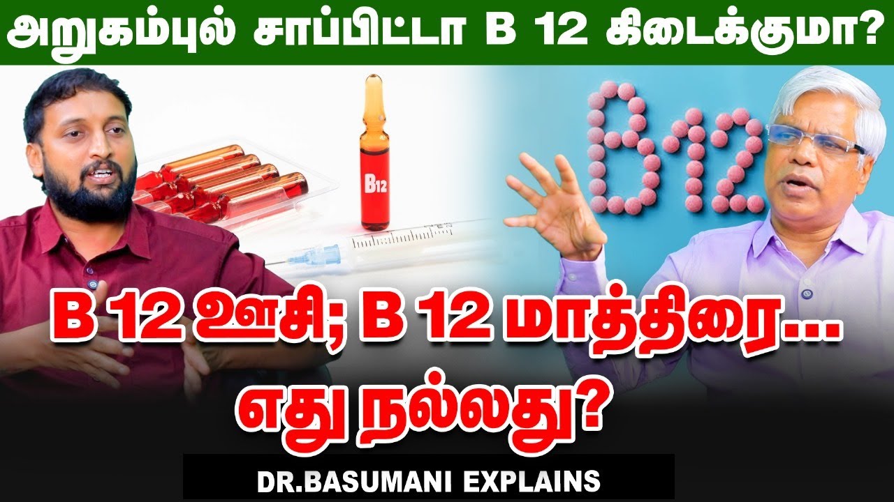 B 12  மாத்திரை அதிகமா சாப்பிட்டா பக்க விளைவுகள் வருமா? Dr. Basumani | B 12 Deficiency Part 2