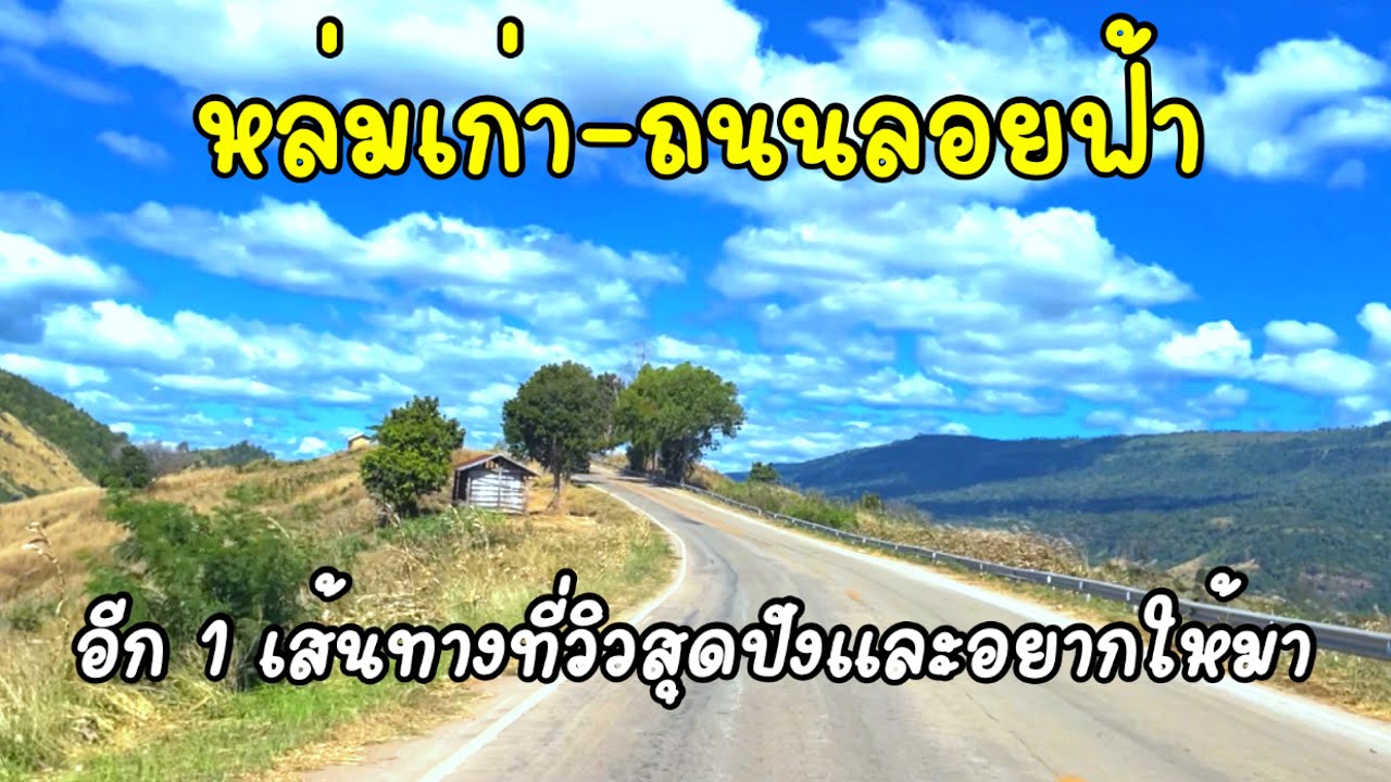 จัดให้ตามคำขอ พาชมเส้นทาง หล่มเก่า เพชรบูรณ์ ขึ้นถนนลอยฟ้า จังหวัดเลย วิวหน้าหนาวเป็นยังไงห้ามพลาด