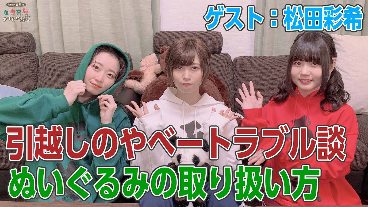 【リマスター版】稗田･宮原の自由奔放やりたい放題15前編【ゲスト：松田彩希】