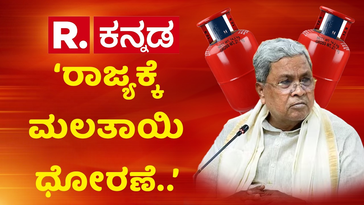 CM Siddaramaiah On Gas Cylinder Shortage : ಸಿಲಿಂಡರ್ ಸಂಗ್ರಹ ಇಟ್ಟುಕೊಂಡು ನಾವು ಏನ್ ಮಾಡ್ತೇವೆ | Union Govt