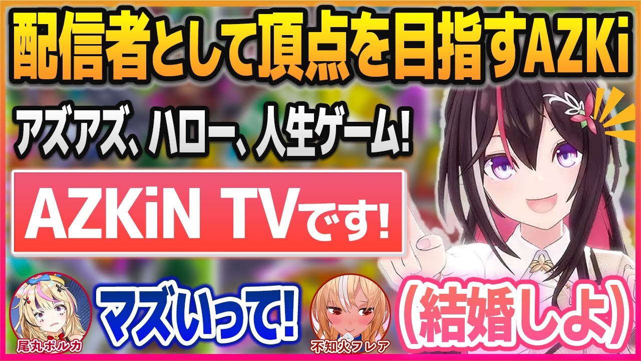 一撃で不知火フレアをメロメロにし、配信者としての頂点を獲りに行くAZKi【白上フブキ/尾丸ポルカ/ホロライブ切り抜き】
