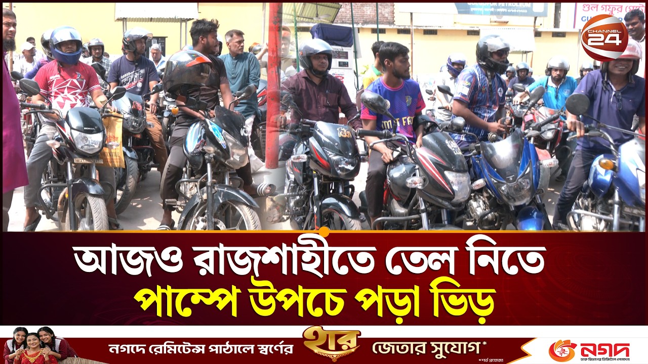 আজও রাজশাহীতে তেল নিতে পাম্পে উপচে পড়া ভিড় | Oil Crisis | Rajshahi | Channel 24