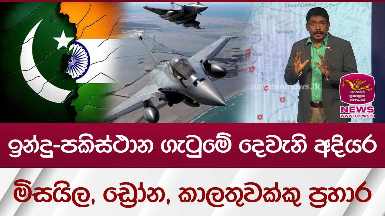 ඉන්දු-පකිස්ථාන ගැටුමේ දෙවැනි අදියර මිසයිල, ඩ්‍රෝන, කාලතුවක්කු ප්‍රහාර | Rupavahini News