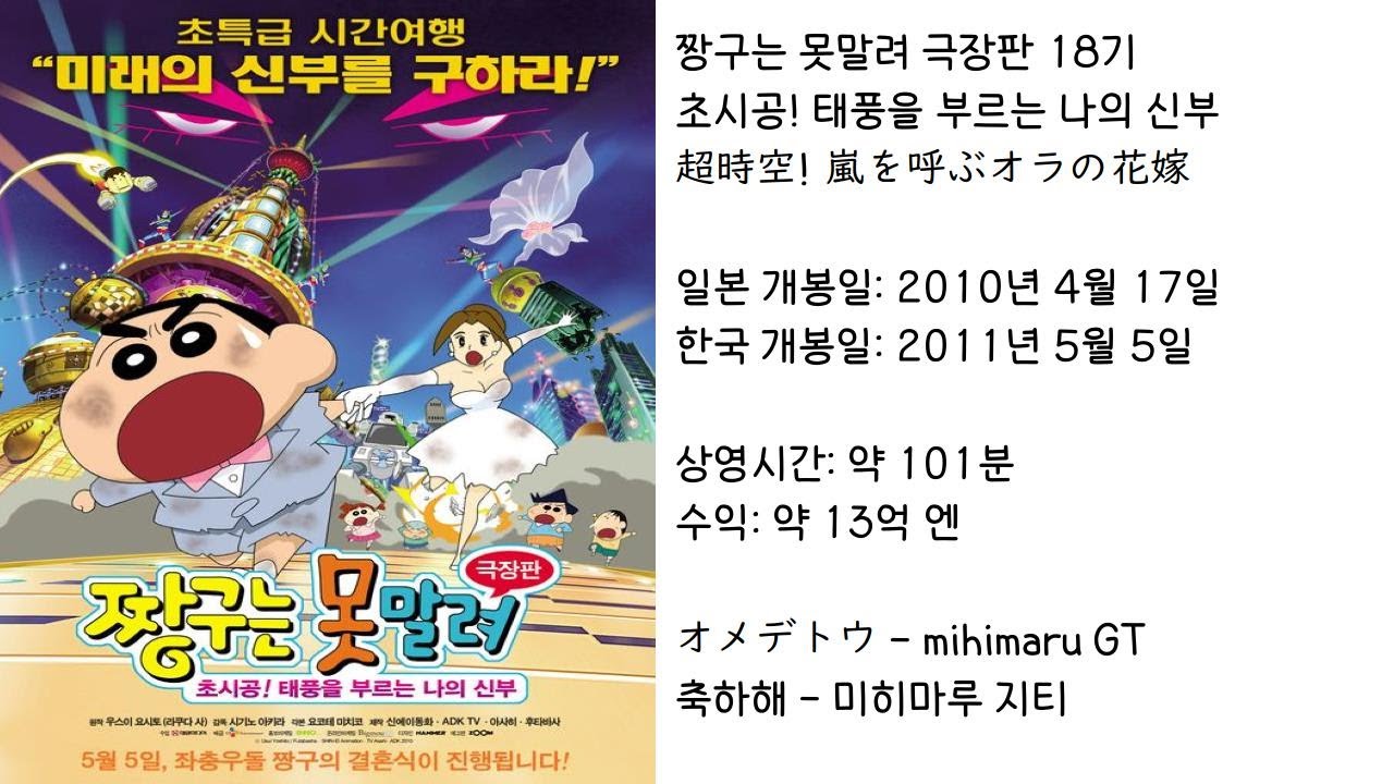 【짱구는못말려】 초시공! 태풍을 부르는 나의 신부 ED(주제가) 축하해 - 미히마루 지티 (가사 있음)