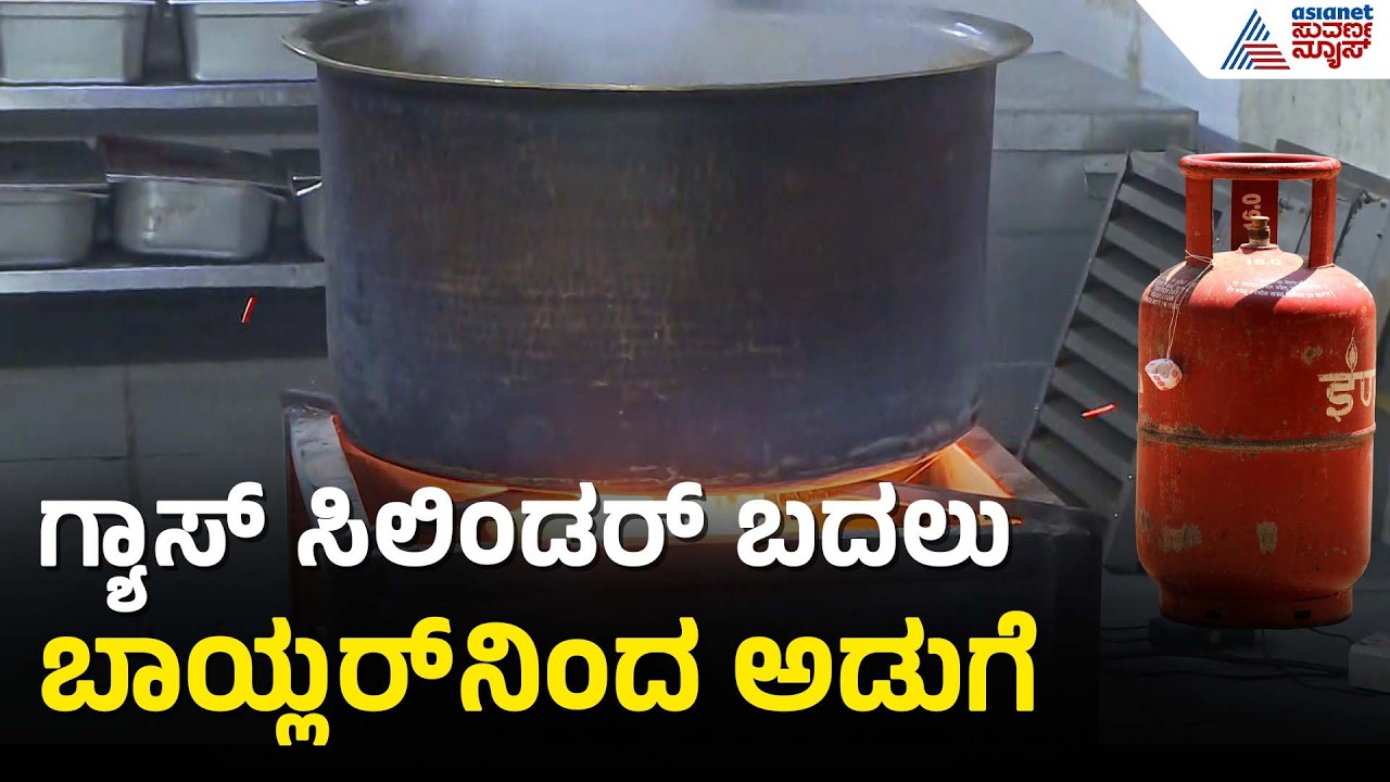 Bengaluru: ಈ ಬಾರಿ ಸೌದೆ ಒಲೆ ಮೊರೆ ಹೋದ ಹಳ್ಳಿಮನೆ ಹೋಟೆಲ್‌ | LPG Cylinder Shortage | Suvarna News