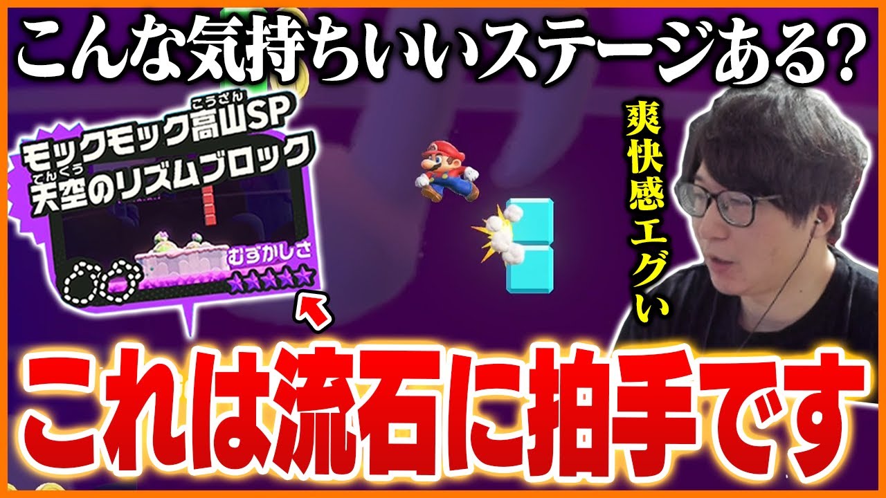 難しいと噂の「天空のリズムブロック」をクリアし思わず拍手が出るたいじ【スーパーマリオブラザーズ ワンダー】