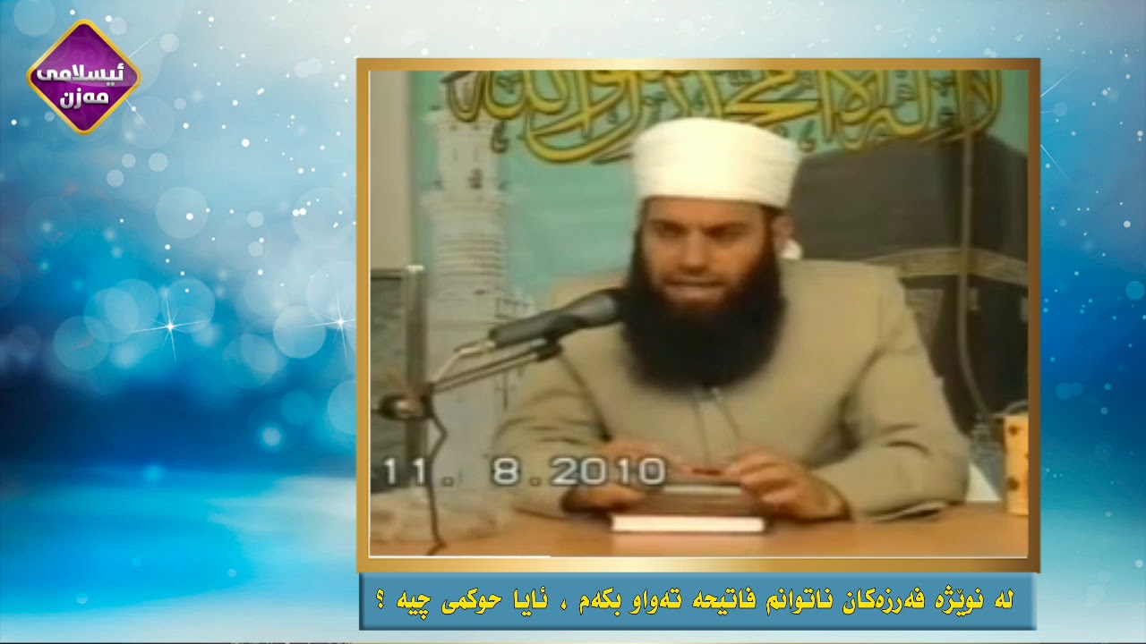 لە نوێژە فەرزەکان ناتوانم فاتیحە تەواو بکەم ، ئایا حوکمی چیە ؟ 


م.اسماعیل سوسەیی