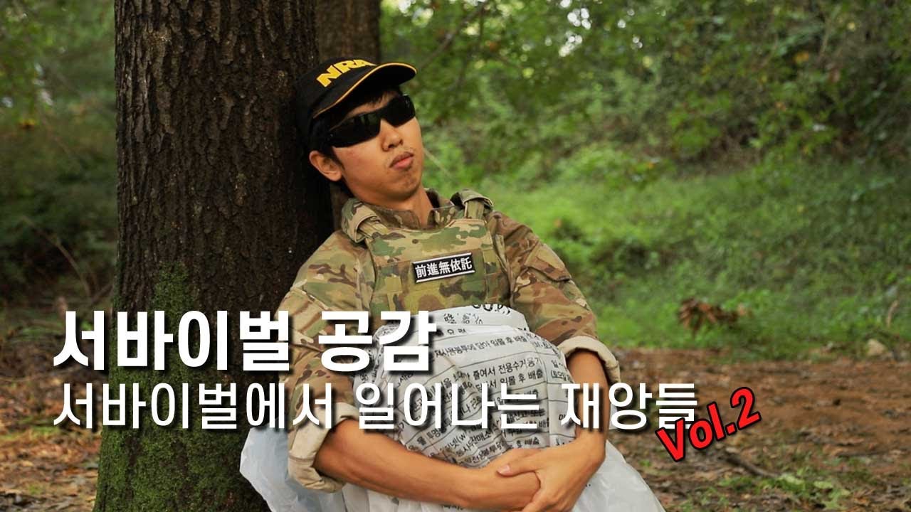 서바이벌에서 일어나는 재앙들 Vol.2