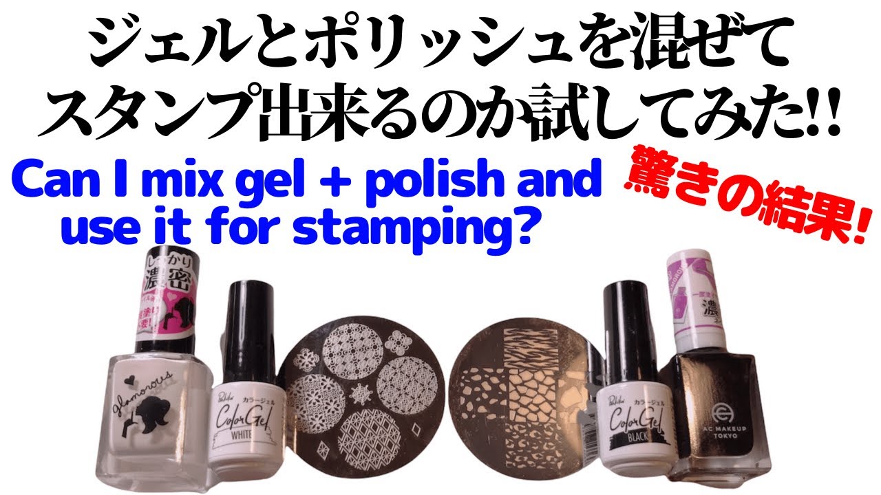 【セルフネイル】実験・ジェルとポリッシュを混ぜてスタンプできるか試してみた!!Can I mix gel and polish and use it for stamping?