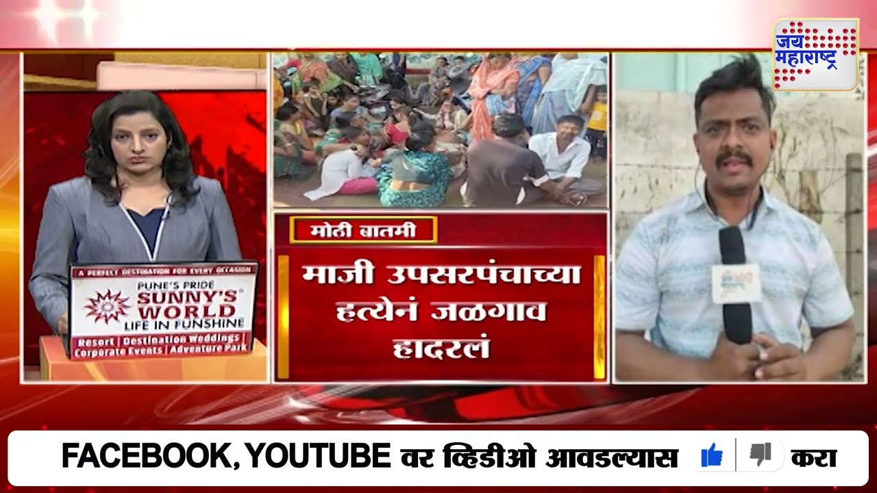 Jalgaon Upsarpanch Murder Case | माजी उपसरपंचाच्या हत्येनं जळगाव हादरलं | Marathi News