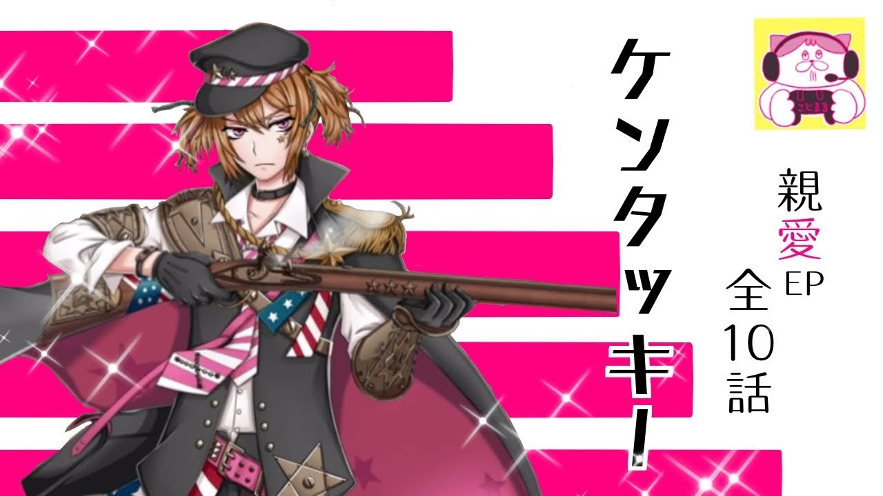 【千銃士】ケンタッキー【全10話】
