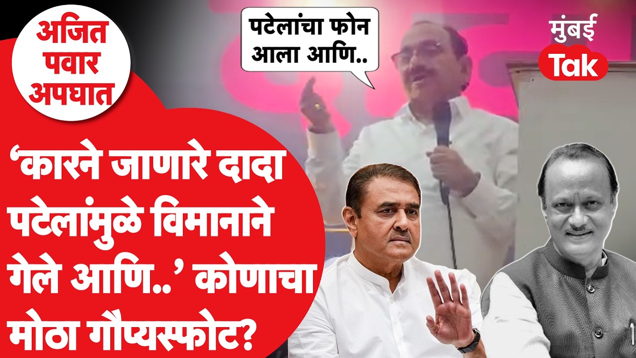 अजित पवार अपघात | कारऐवजी विमानाने जाण्याचा निर्णय कसा ठरला घातक? राष्ट्रवादीचा नेता काय बोलला?| NCP