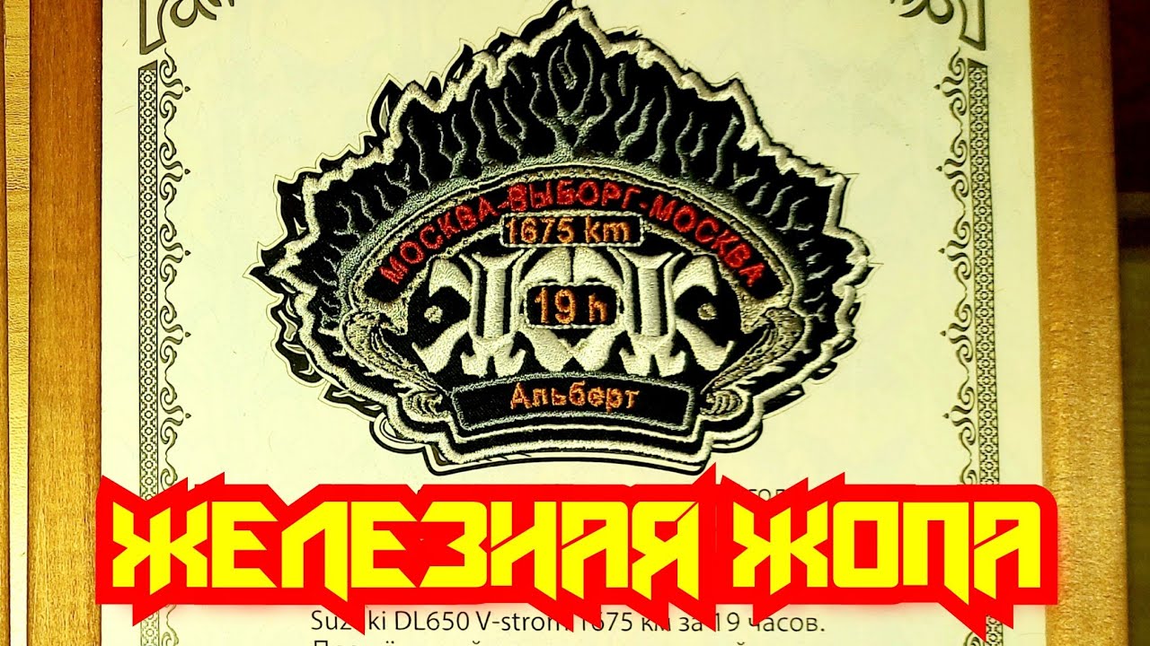 Норматив Железная Жопа🏍. Москва-Питер-Выборг-Москва 1675км за 19 часов.