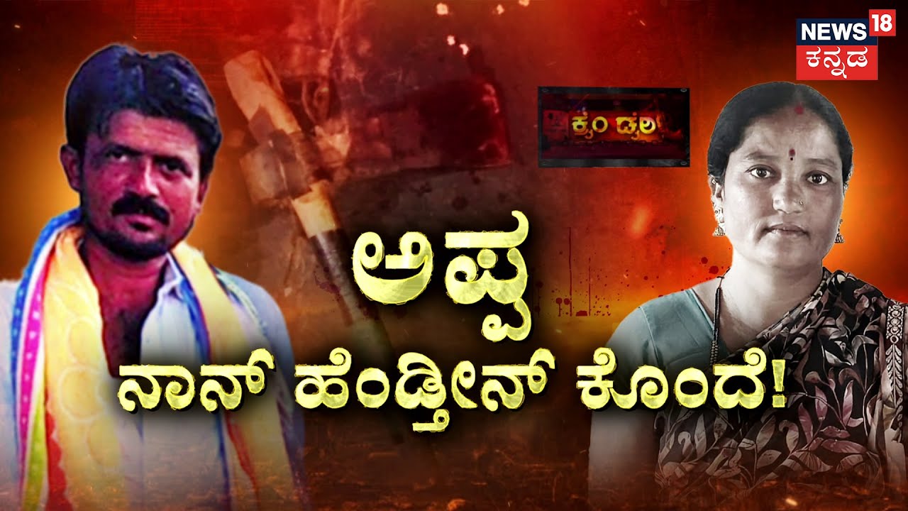 Gangamma Murder Mystery | ಹೆಂಡ್ತಿಯ ಸೋದರನ ಹೆಂಡ್ತಿ ಜೊತೆಗೆ ಲವ್ವಿಡವ್ವಿ! | Shivappa | Koppal