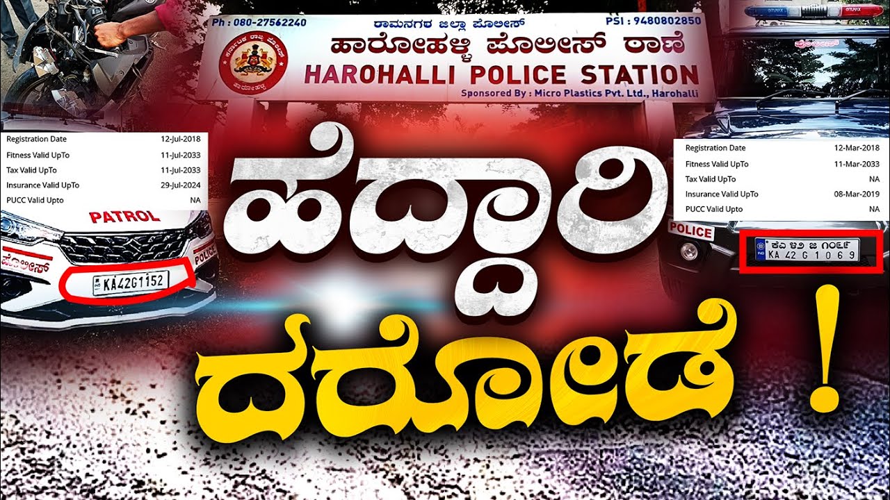 Highway Patrol Police|ಹೆದ್ದಾರಿ ದರೋಡೆ ! ಹೆದ್ದಾರಿ ಗಸ್ತು ಪಡೆಯಿಂದ ಹಾಡ ಹಗಲೇ ದರೋಡೆ. ಕನಕಪುರ ಗೇಟ್ ಕ್ರ್ಯಾಶ್ |