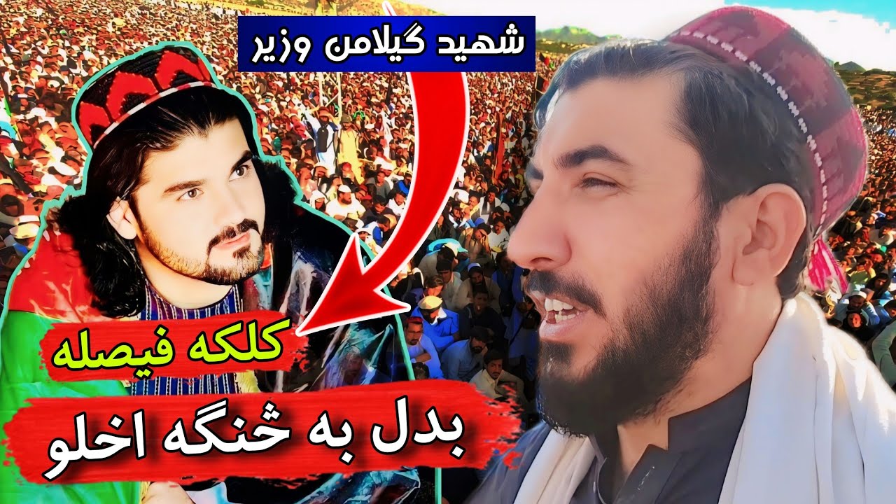 Manzoor Pashteen Speech | Gilaman Wazir Akhri Aram Gah