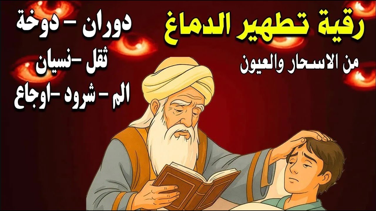 شاهد خروج الحسد والعين والهم والغم والأمراض من جسمك بعد سماع لهذا الحرز المبارك- وراقب النتيجة