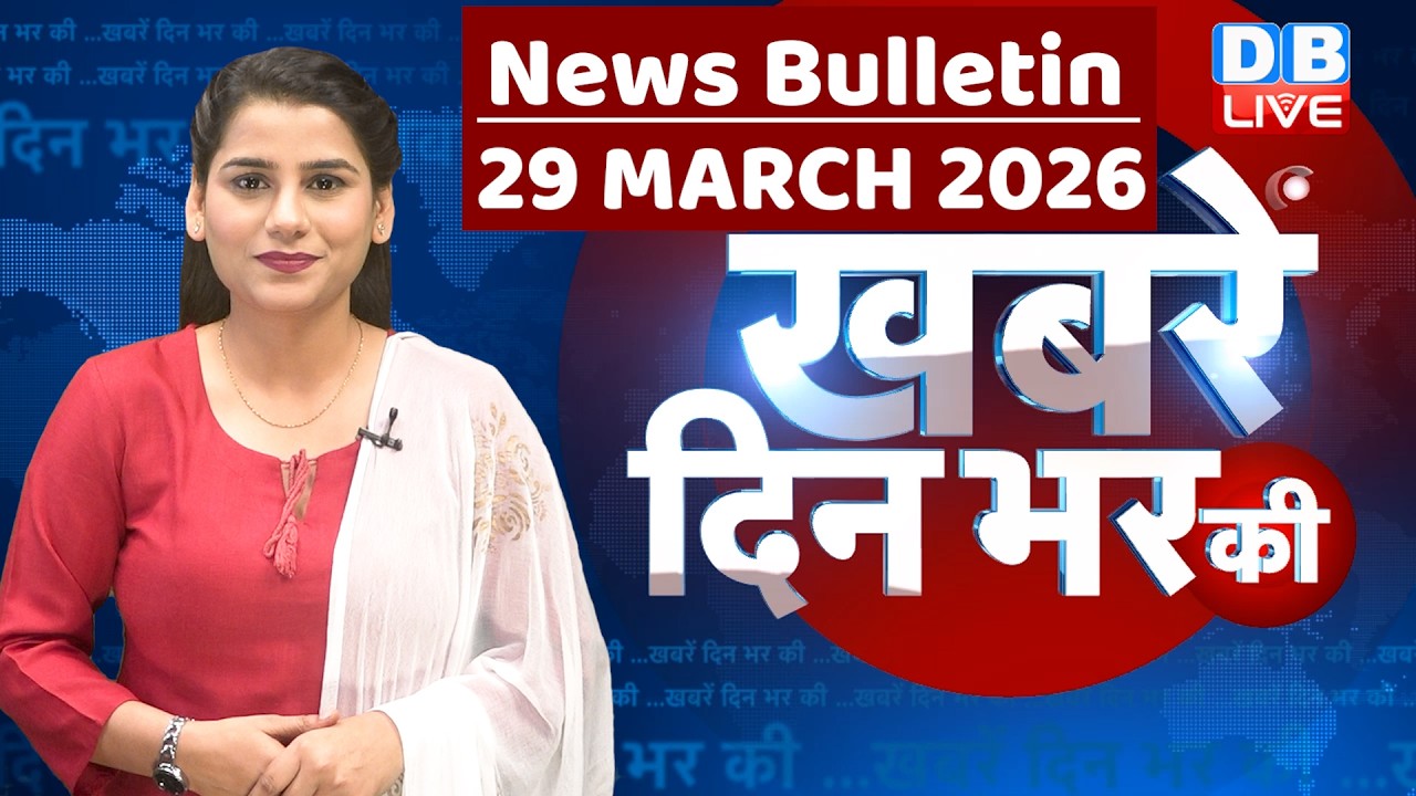 din bhar ki khabar | news of the day, hindi news india | top | iran | israel | rahul gandhi |#dblive