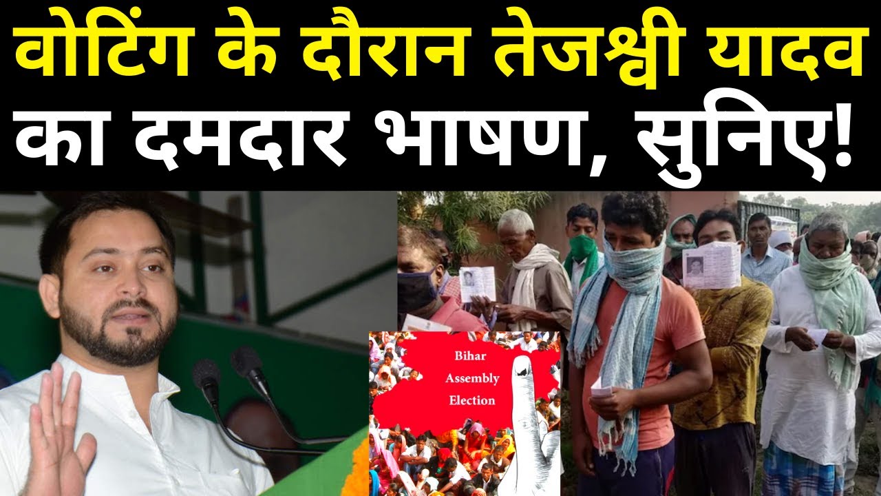 Bihar Assembly Election 2020| Tejashwi Yadav's| 1st phase polling| Latest Video| Latest News