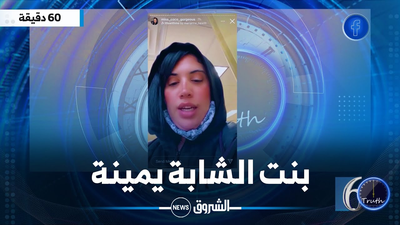 الشابة يمينة: أنا بنتي ما نتبعهاش في السوشل ميديا لهذا السبب