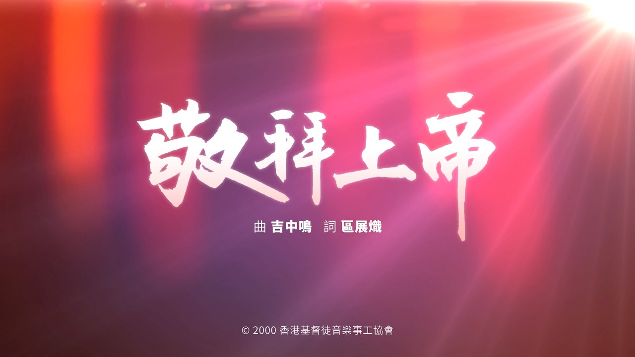 【敬拜上帝】HKACM Official Music Video