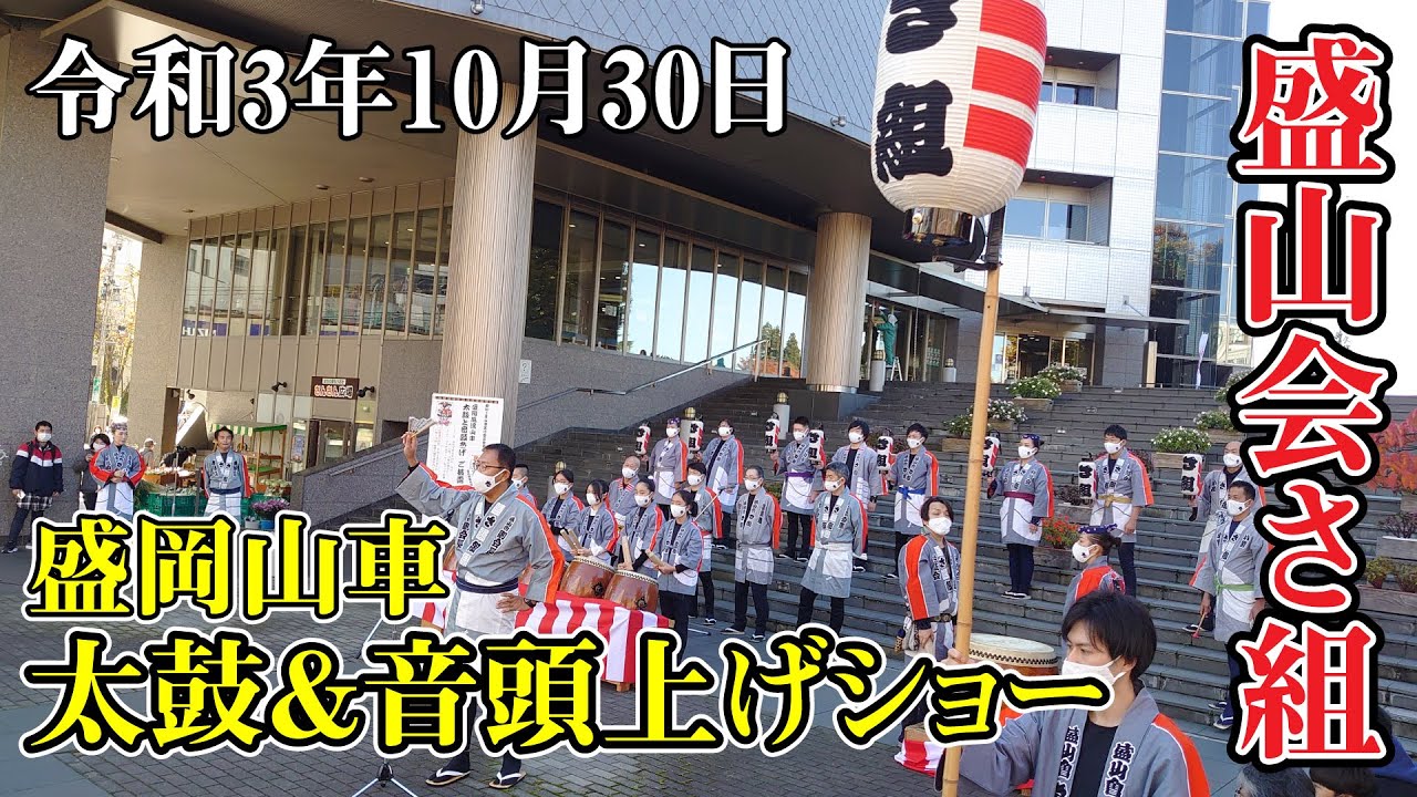 【盛山会さ組】盛岡山車 太鼓&音頭上げショー　令和3年10月30日