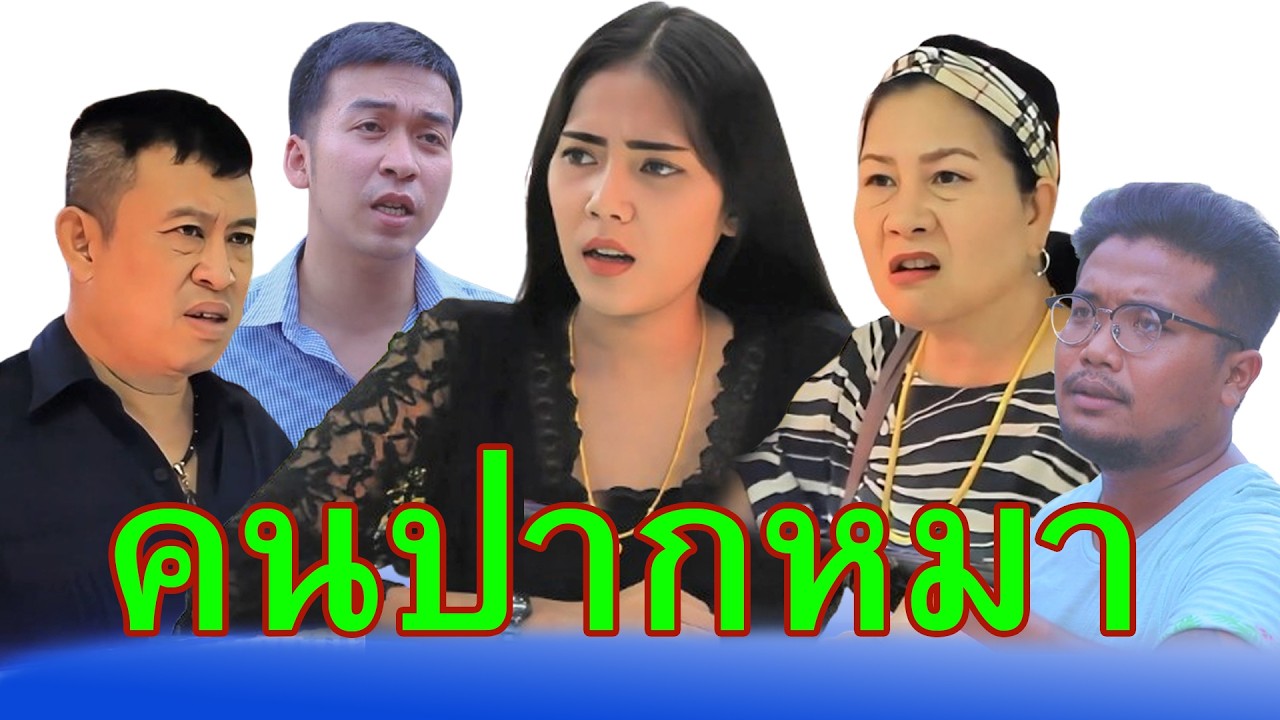 ถ้ามีดีเหมือนปาก  ชีวิตเธอคงไม่ลำบากหรอกนะ