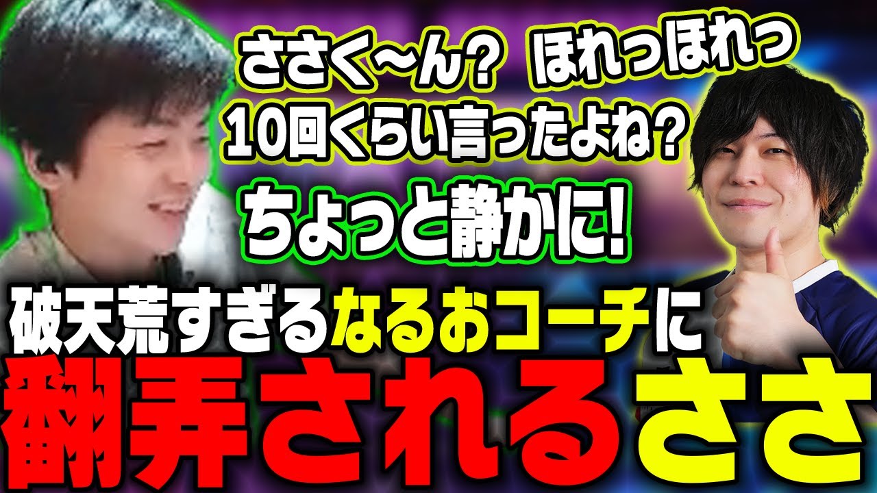 【ささ】寝起き?煽り!野次!!破天荒すぎるなるおコーチに翻弄されるささ【スト6/RFN2顔合わせ】
