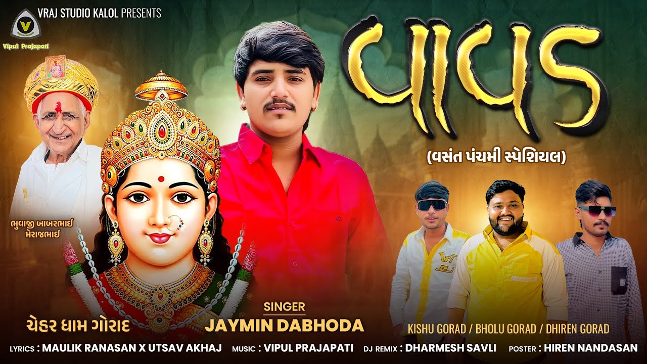 Vavad | વાવડ | Jaymin Dabhoda | Chehar Maa Song | Vasant Panchami Song | #devotional #cheharmaasong