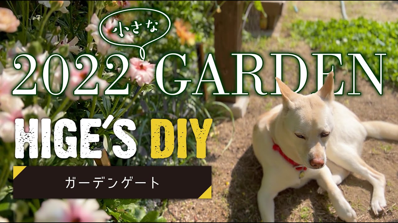 小さな庭　ガーデニングとDIY ガーデンゲート
