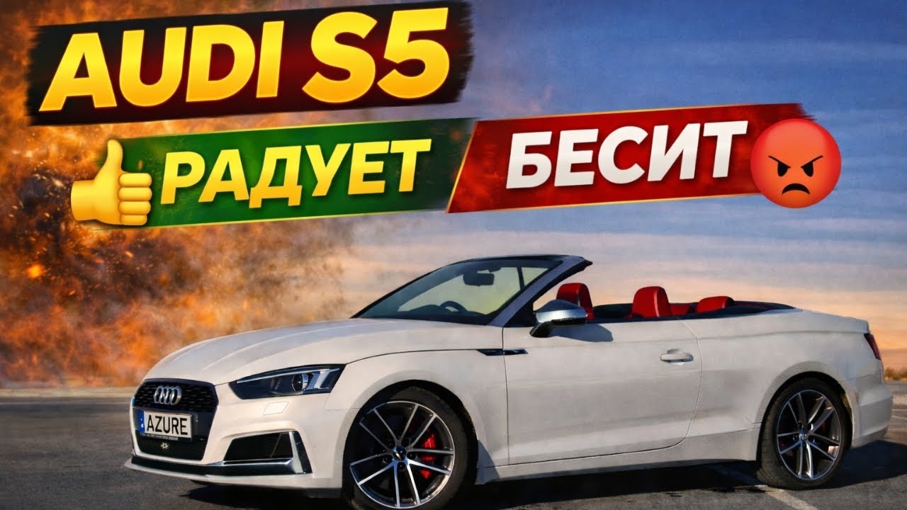 Audi S5 Cabrio — что нравится и что раздражает