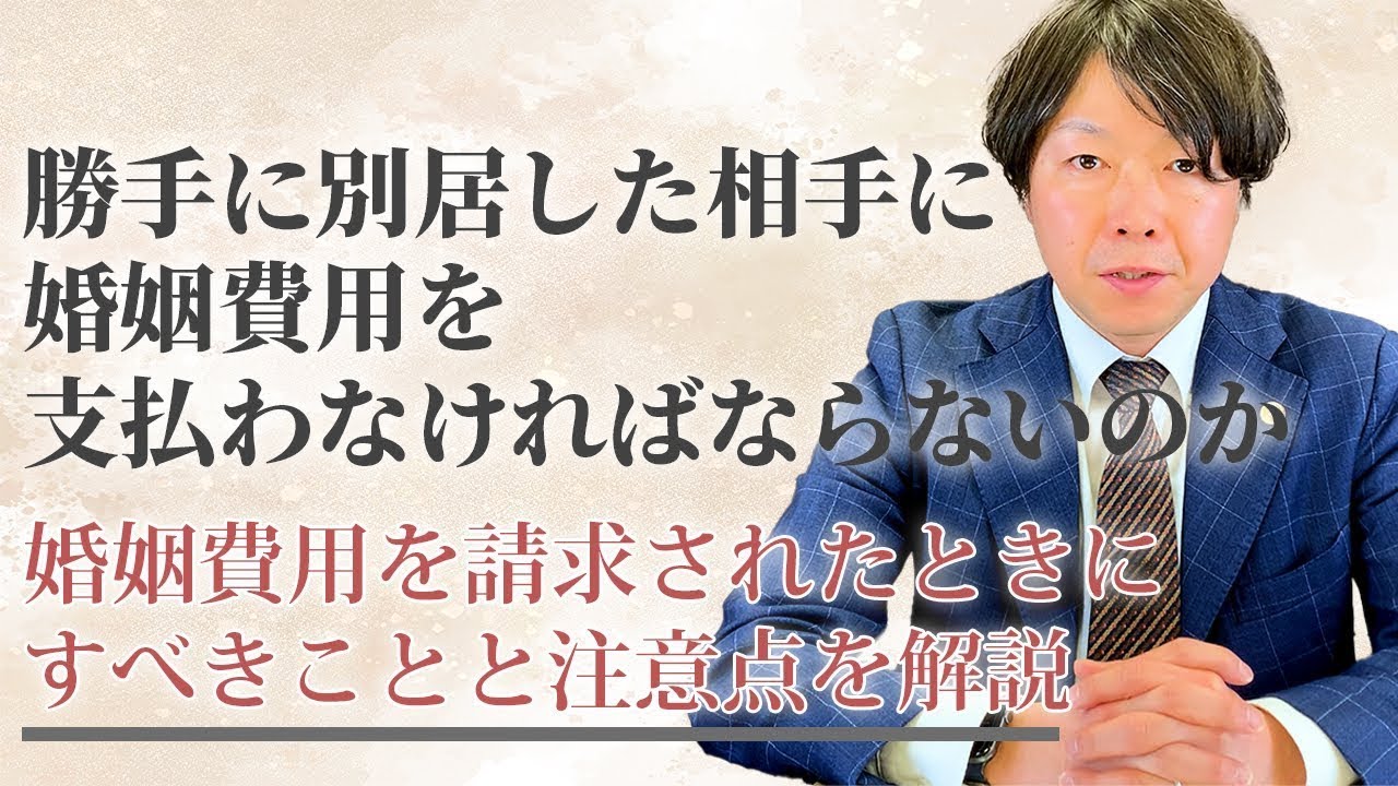 勝手に別居した相手に婚姻費用を支払わなければならないのか