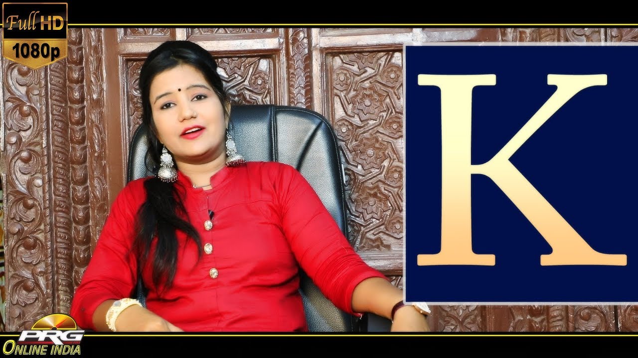 K नाम वाले व्यक्ति कैसे होते है | Hindi | उनका चरित्र,वैवाहिक जीवन कैसा रहता है | देखे वीडियो