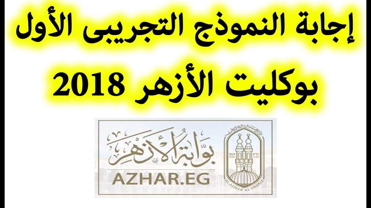 فرنساوى- إجابة النموذج التجريبى الأول بوكليت الأزهر 2018