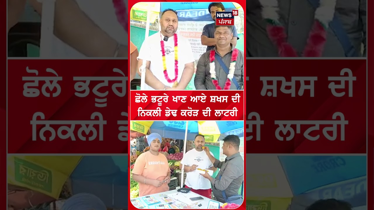 ਛੋਲੇ ਭਟੂਰੇ ਖਾਣ ਆਏ ਸ਼ਖਸ ਦੀ ਨਿਕਲੀ ਡੇਢ ਕਰੋੜ ਦੀ ਲਾਟਰੀ| Shorts | N18S